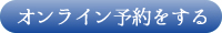 オンライン予約をする