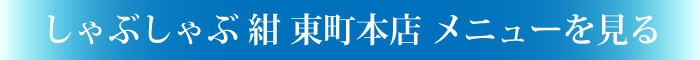 しゃぶしゃぶ紺東町本店メニューを見る