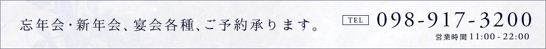 忘年会・新年会、宴会各種、ご予約承ります。