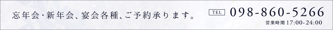 忘年会・新年会、宴会各種、ご予約承ります。